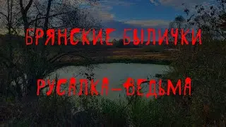 🎣 Русалки: как себя вести при встрече — инструкция | В. Д. Глебов | Брянские былички | 188–197