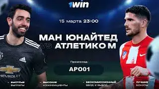 МЮ АТЛЕТИКО МАДРИД MANCHESTER UTD VS ATLETICO MADRID ПРЯМАЯ ТРАНСЛЯЦИЯ НА 1WIN