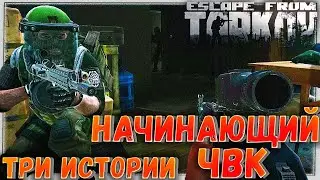 Начинающий ЧВК 🎥 Три Истории в Escape From Tarkov 12.6