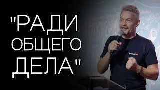 Павел Рындич - "Ради общего дела"