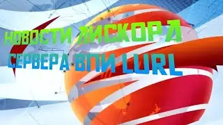 пилотный выпуск от участника сервера|Мировые новости ВПИ LURL