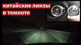 Как светят китайские линзы RACBOX 2.5 в ПТФ, в темноте зимой.