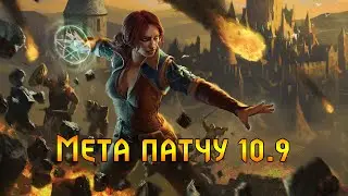 Гвінт. Найкращі колоди патчу 10.9.