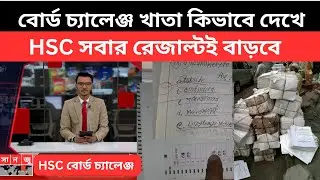 HSC বোর্ড চ্যালেঞ্জ খাতা কিভাবে দেখে,সবার রেজাল্টই বাড়বে| hsc board challenge update 2025|hsc result