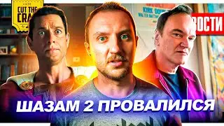 Провал Шазама 2 // Продолжение Снайдерката // Последний фильм Тарантино // Релизы | НОВОСТИ КИНО 180