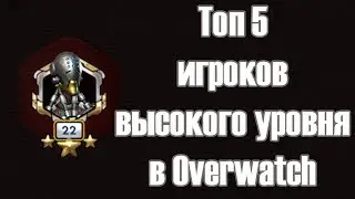 Топ 5 самых высокоуровневых игроков и их рейтинг в Овервотч | Самый высокий уровень Overwatch