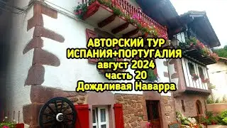 Наварра - страна ангелов и ведьм