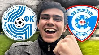 ЧЕРНОМОРЕЦ БАЛЧИК РАЗГРОМИХА СПАРТАК ВАРНА!