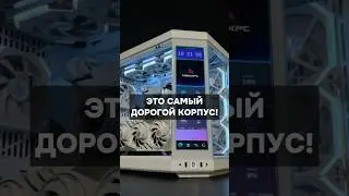 Это самый дорогой корпус для ПК 