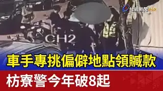 車手專挑偏僻地點領贓款 枋寮警今年破8起