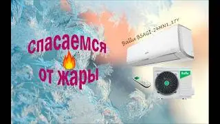 Как спастись от жары 38 градусов, ставим крутую сплит систему в новый дом