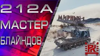 Мастер 212а.