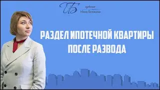 Раздел квартиры в ипотеке