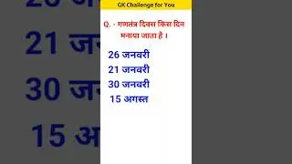 गणतंत्र दिवस किस दिन मनाया जाता है? #youtubeshorts #gk #gkinhindi #gkintresting