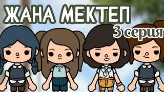ЖАҢА МЕКТЕП 3 серия | тока бока қазақша сериал ❤