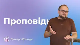 Останній день. Останнє слово (30.06) — Дмитро Грищук
