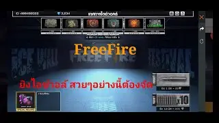FreeFire ยิงไอซ์วอล์ โคตรคุ้มเลย