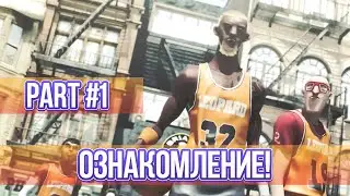 Давайте играть в FreeStyle2: Street Basketball - Часть 1 - " Ознакомление. "