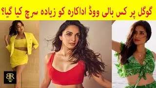 Top Most Famous Celebrities Celebrities On Google in 2023 | Banana Republic Pk |