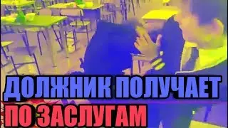 ДОЛЖНИК ПОЛУЧАЕТ ПО ЗАСЛУГАМ (1 часть)