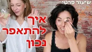 איך להתאפר נכון | סדנת איפור אישית עם נטלי לוין