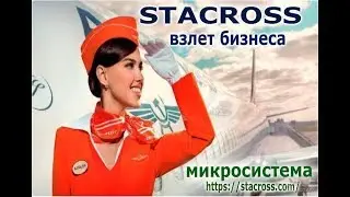 МИКРОСИСТЕМА STACROSS НАБИРАЕТ ОБОРОТЫ!!