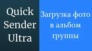 Загрузка фото в альбом группы вконтакте Quick Sender Ultra. Массовая загрузка фото в альбомы ВК