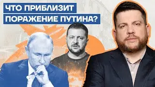 Что приблизит поражение Путина?