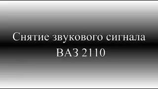 Как снять звуковой сигнал ВАЗ 2110, 2111, 2112