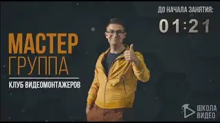 Отзыв о Мастер Группе (Клубе Видеомонтажеров) Школы Видео Алексея Радонец