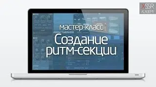 Мастер-класс 