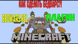 КАК СДЕЛАТЬ БЕДВАРС?! / Плагин / Bedwars rel / Майнкрафт