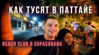 Pattaya's Nightlife | Beach Club and Life at Copacabana