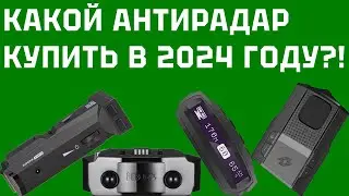 Какой антирадар выбрать для авто в 2024 году? Тест топовых радар-детекторов