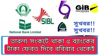 তারল্য সংকটে থাকা পাঁচ ব্যাংকের টাকা রবিবার থেকে ফেরত পাবেন গ্রাহকেরা। Five Banks will repay deposit