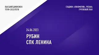 ТТЛФ. 24.06.2023. РУБИН - СПК ЛЕНИНА
