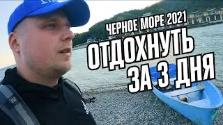 ОТДОХНУТЬ НА МОРЕ ЗА ТРИ ДНЯ