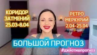 КОРИДОР ЗАТМЕНИЙ🌒 И РЕТРОГРАДНЫЙ МЕРКУРИЙ☄️ АПРЕЛЬ 2024