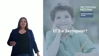 Егэ и экстернат