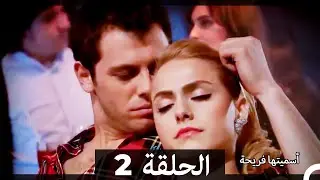 اسميتها فريحة الحلقة 2 (Arabic Dubbed) (Long Version)