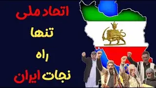 «فراخوان اتحاد ملی: تنها راه آزادی ایران از چنگال جمهوری اسلامی!»