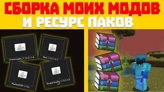 💎СЛИВ МОЕЙ СБОРКИ МОДОВ И РЕСУРС ПАКОВ! -||- SunRise