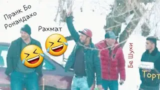 Санчиши Ронандахо Дар Шохрои Вахдат Файзобод Пранк Бо Мошинхо  Соли Нави 2022 Муборак ( Бо VPN )