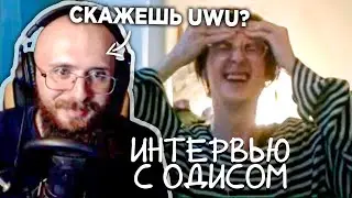 ОДИС ДАЁТ ИНТЕРВЬЮ: про ЖИЗНЬ в КНДР, Н@РК0ТИКИ, ИНТИМ, ИГРА от ОДИСА, БОЛЕЗНЬ ДЦП (ОПИСАНИЕ❗)