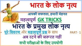 GK Trick :: भारतीय लोक नृत्य :: FOLK DANCE IN INDIA :: PART - 1