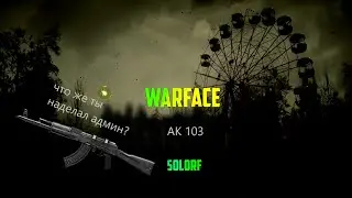 PRIPYAT АК 103 ПОХОРОНЫ ЛЕГЕНДЫ  WARFACE  SOLORF RC ПРИПЯТ командный бой сервер БРАВО 