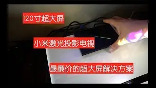 【BIG东东】有了个这个东西在家看电影不要太爽！！（小米激光投影）