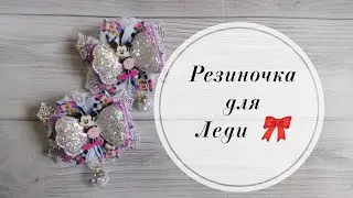 🎀 Бантики для милой леди. Микки Маус, кожзам, кружево, репсовая лента 2.5 см, глиттерный фоамиран. 🎀