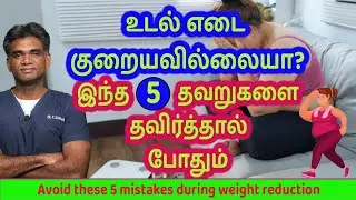 Not Losing Weight??? Don't Do These Mistakes During Weight Reduction | Dr.P.Sivakumar - In Tamil