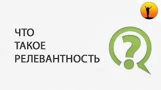 Что такое релевантность